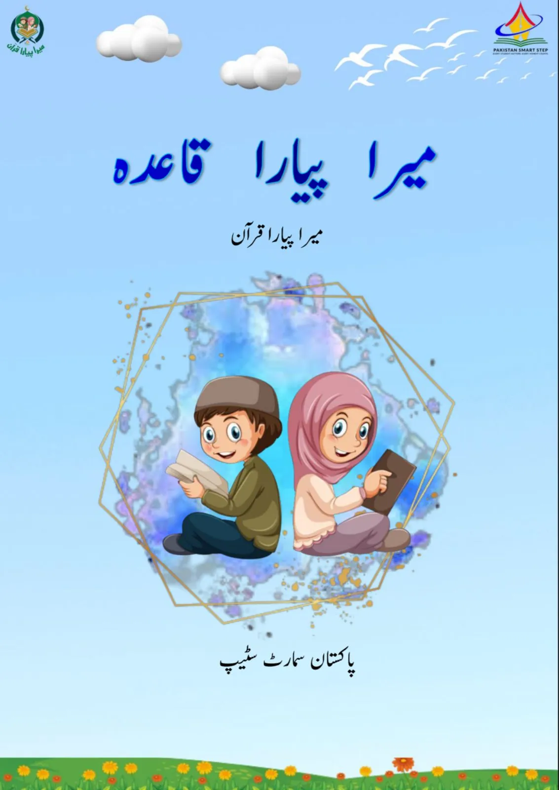 Mera piyara Quran junior